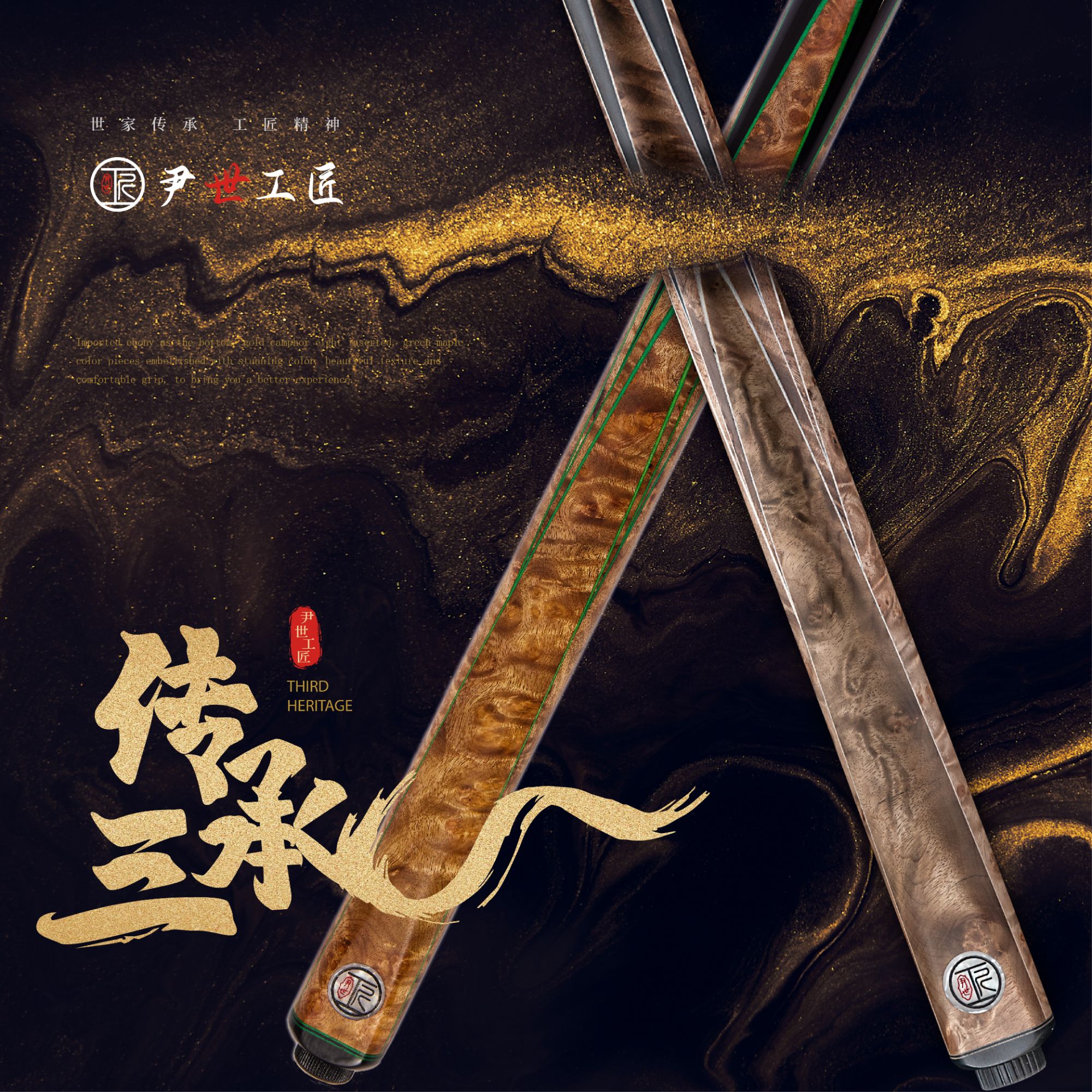 尹世工匠-传承三 台球杆 纯手工杆 小头杆 【支持试打-顺丰包邮】