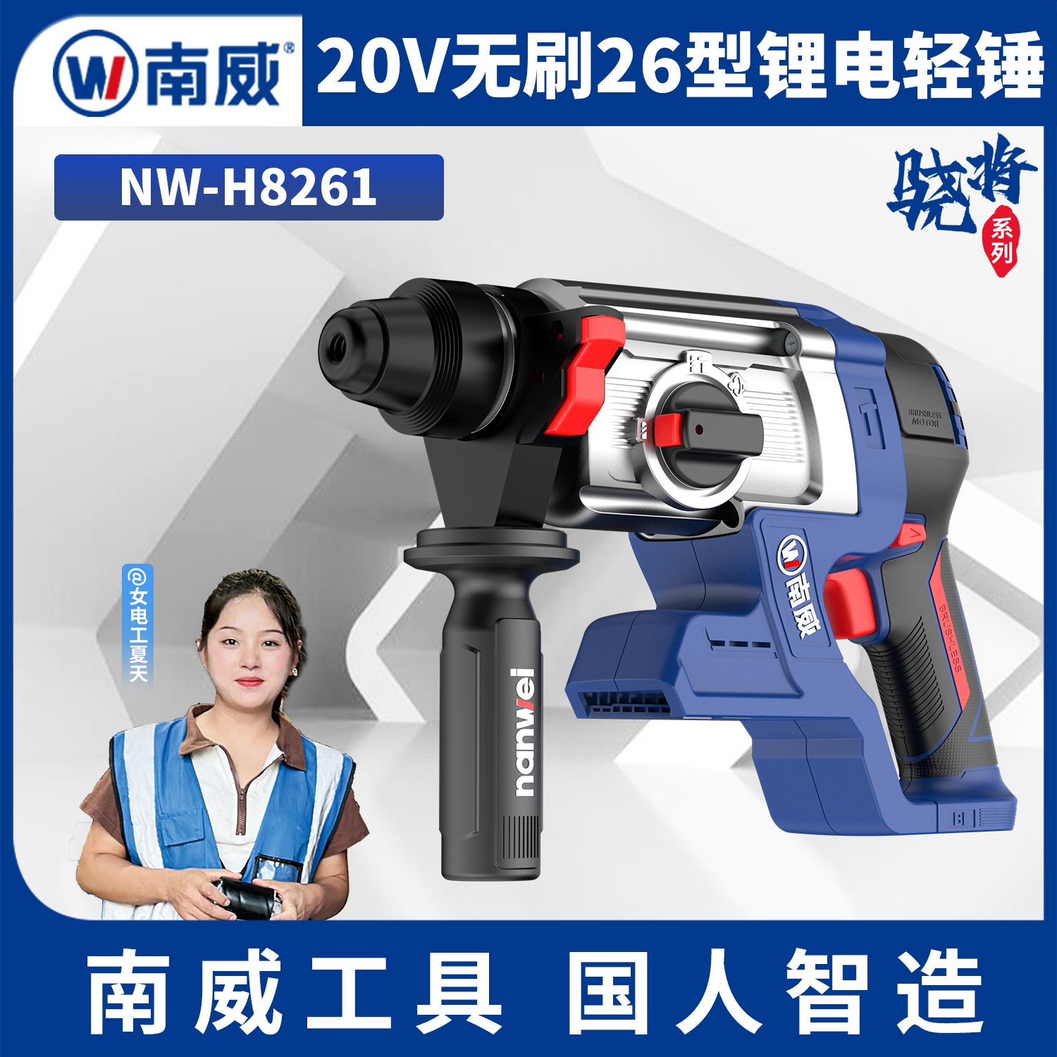 *南威骁将-W款-20V无刷26型锂电轻锤裸机