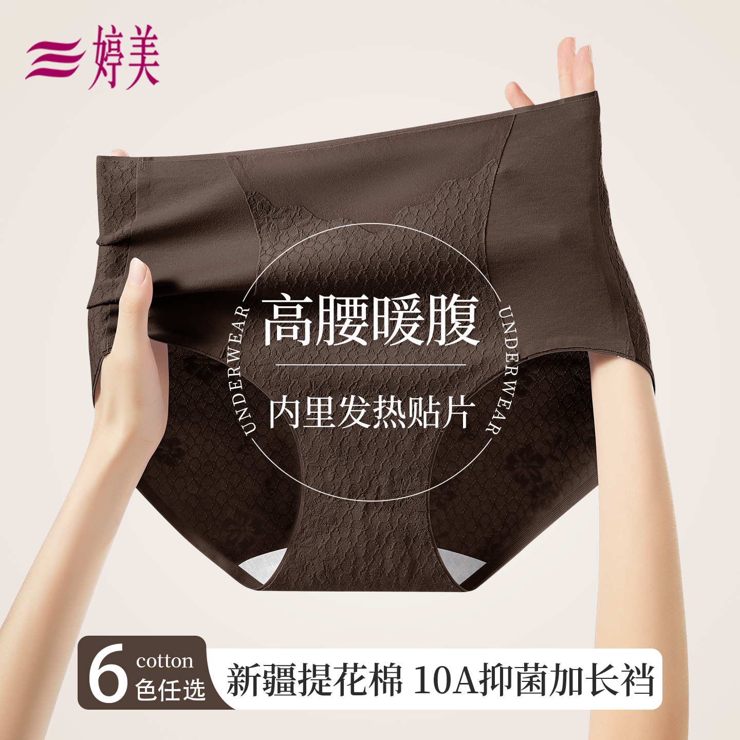 婷美高腰暖腹收腹纯棉内裤新疆提花棉10A抑菌暖宫不夹臀女三角裤