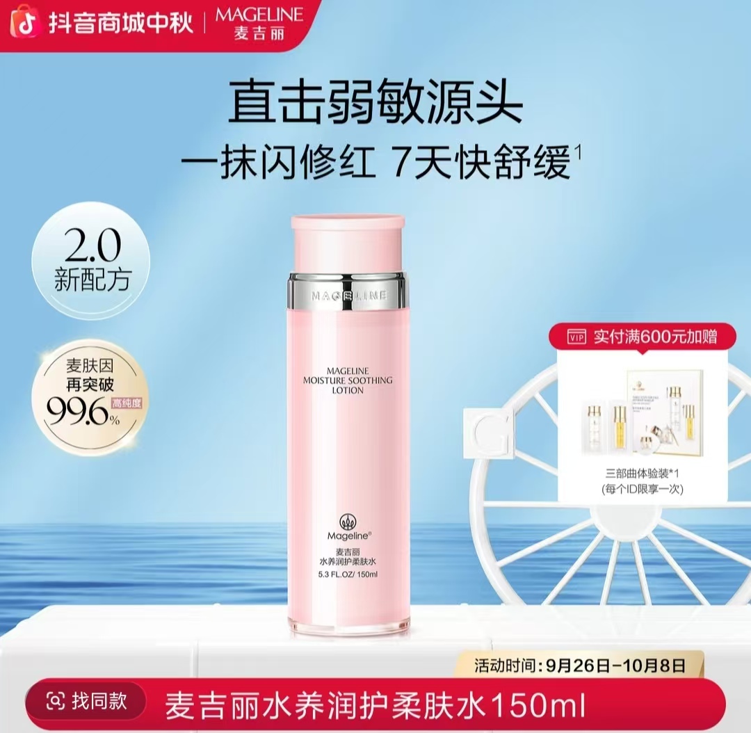 【敏感肌适用】麦吉丽水养润护柔肤水舒缓补水保湿易吸收维稳护肤品