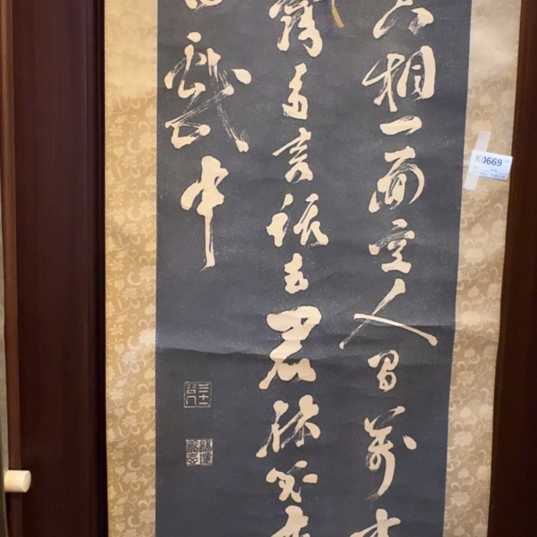 字***画书法0669。            