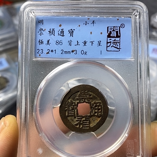 铜闻博文化崇祯通宝