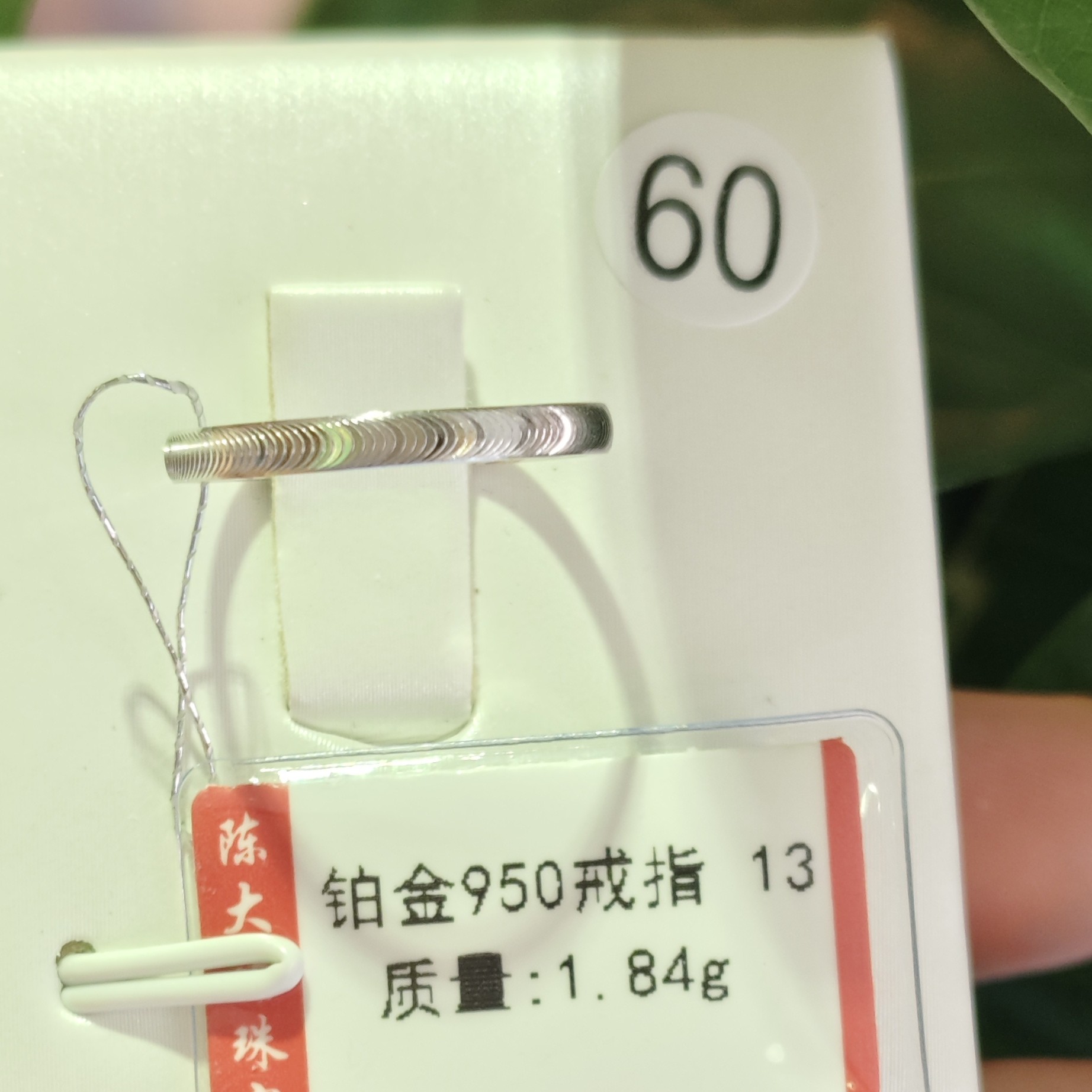 铂金pt950戒指1.84克