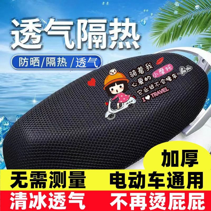 电动车座套摩托车坐垫网套防水防晒坐套通用隔热透气电瓶车座垫套
