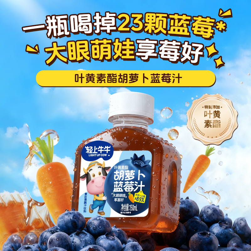 轻上轻上牛牛叶黄素酯胡萝卜蓝莓汁饮品儿童护眼青少年正品营养