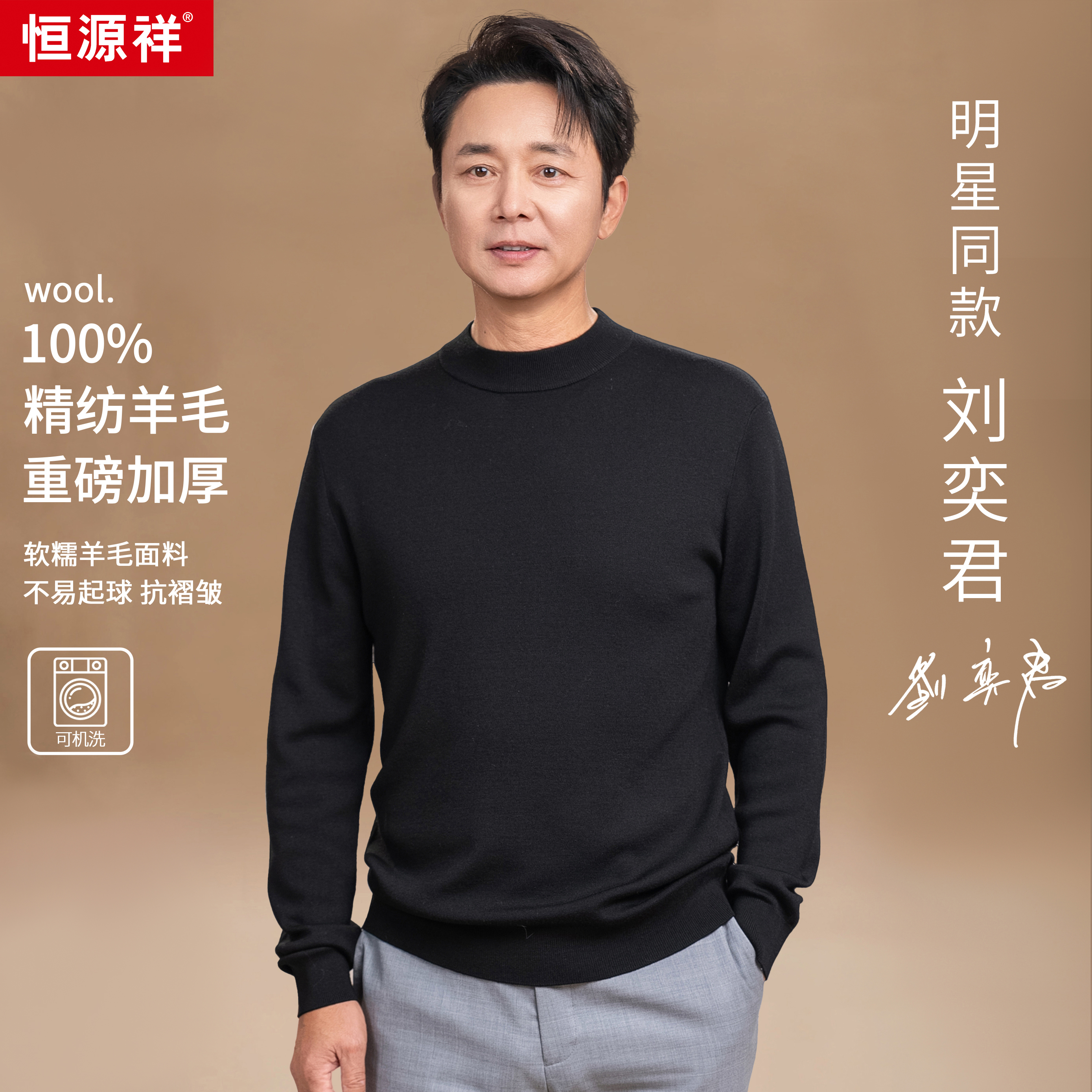 【刘奕君同款】【可机洗】【100%钻石级精纺400g羊毛】恒源祥羊毛衫