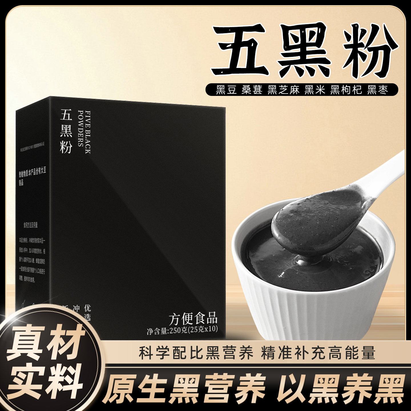 [五黑粉]黑豆黑米黑芝麻黑枸杞黑枣黑桑葚即食营养早餐代餐粉
