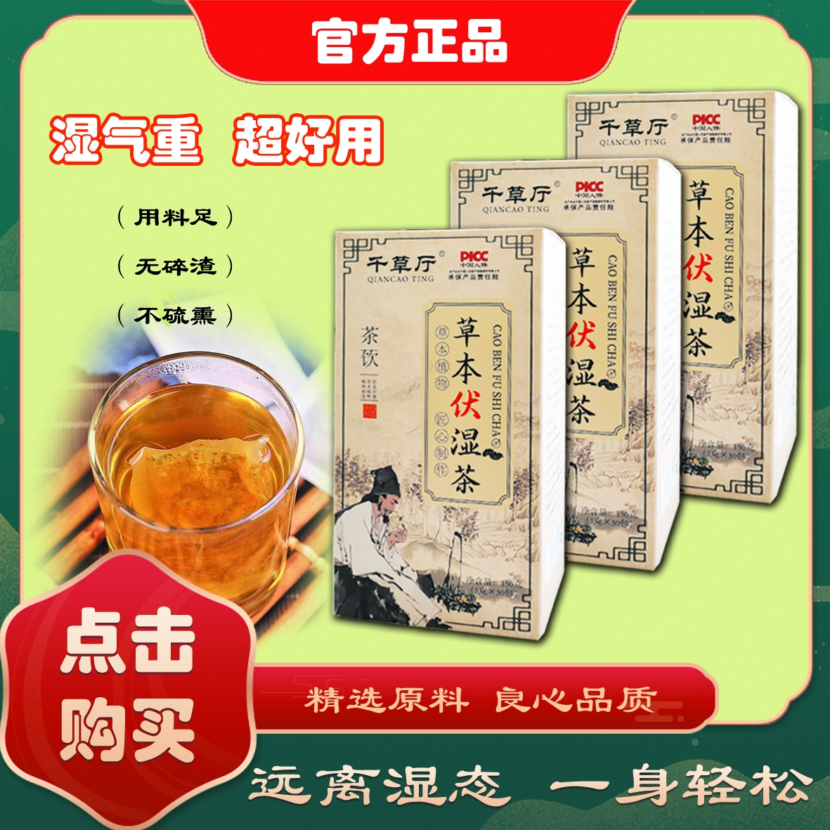 【直播福利】官方正品厂家直供千草厅草本伏湿茶大颗粒两盒喝60天