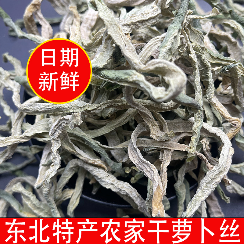 新货东北萝卜干纯手工制作农家特色自然晾晒干萝卜条
