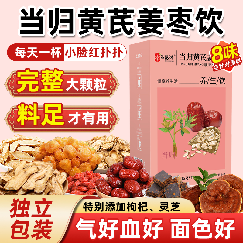 当归元气姜枣茶含红糖红枣黄芪灵芝桂圆干姜暖身茶