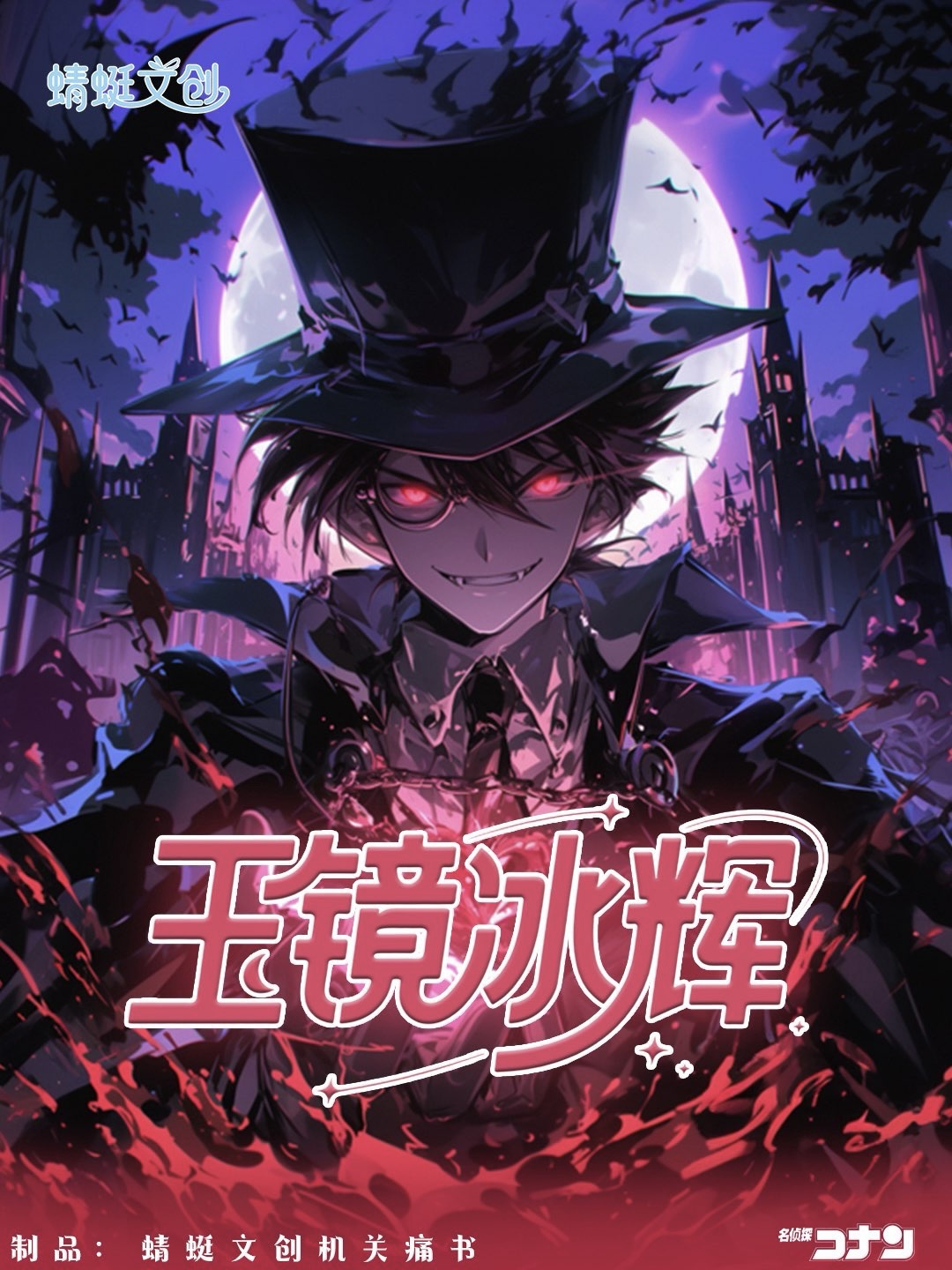 小忻【平拆】蜻蜓文创《柯南 》机关立体痛书「玉镜冰辉」（默认代拆）