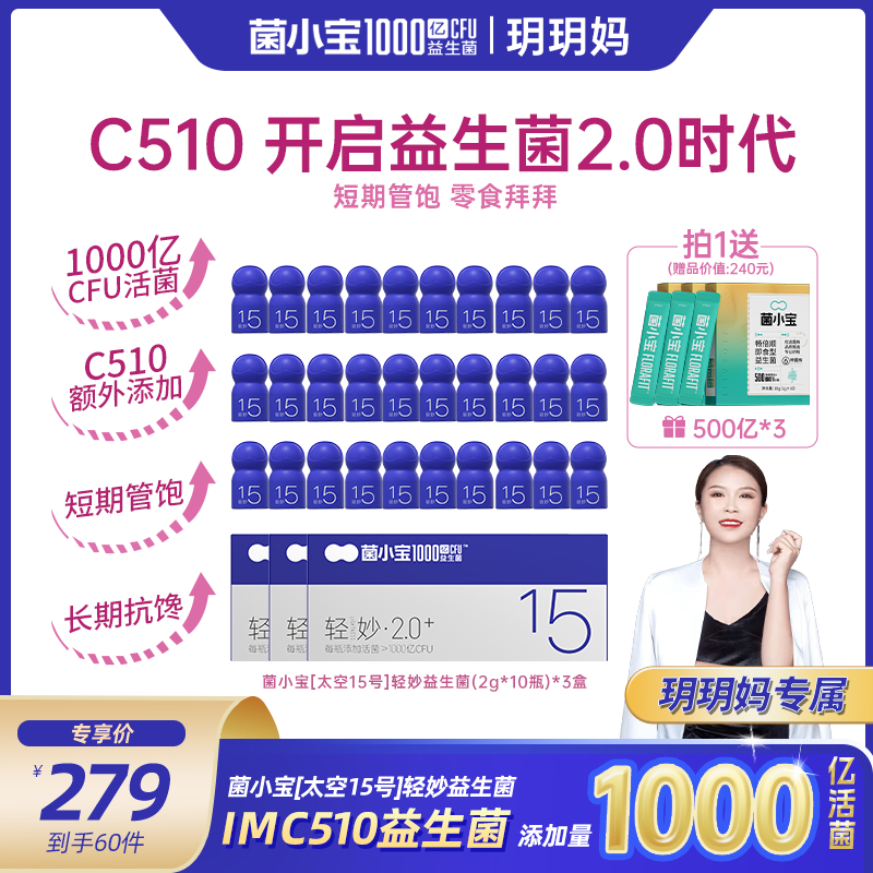 【玥玥妈专属】菌小宝C510小蓝瓶益生菌单瓶添加1000亿活性活菌