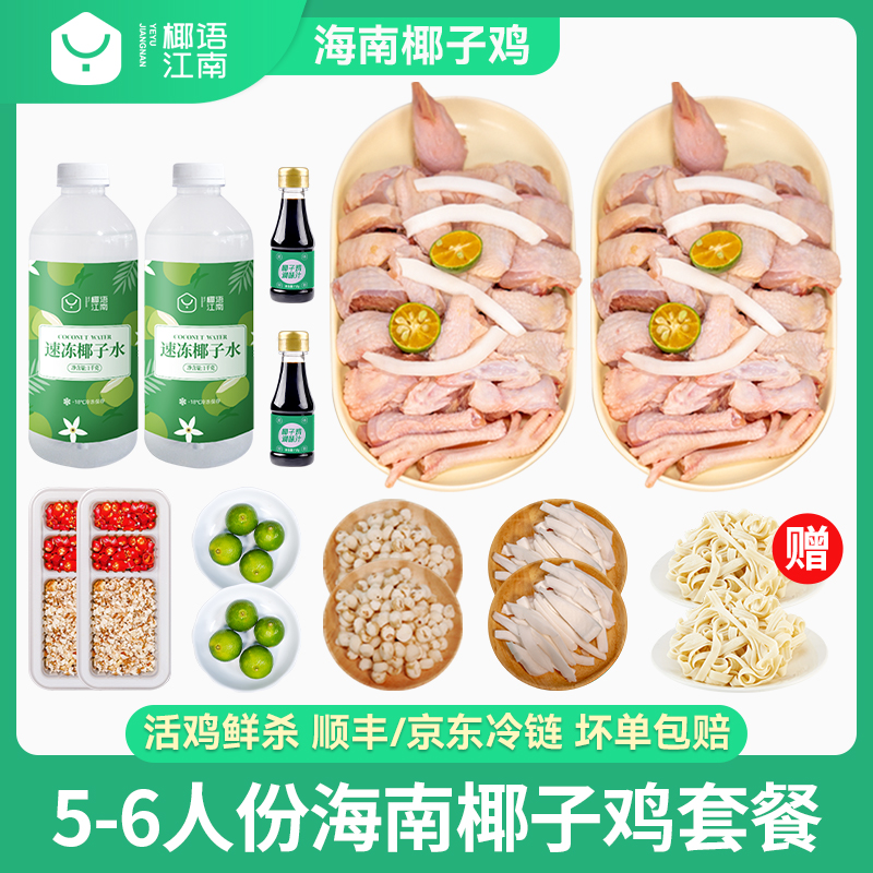 【鸡肉加倍】5-6人份海南椰子鸡套餐散养走地鸡舌尖上的抖音