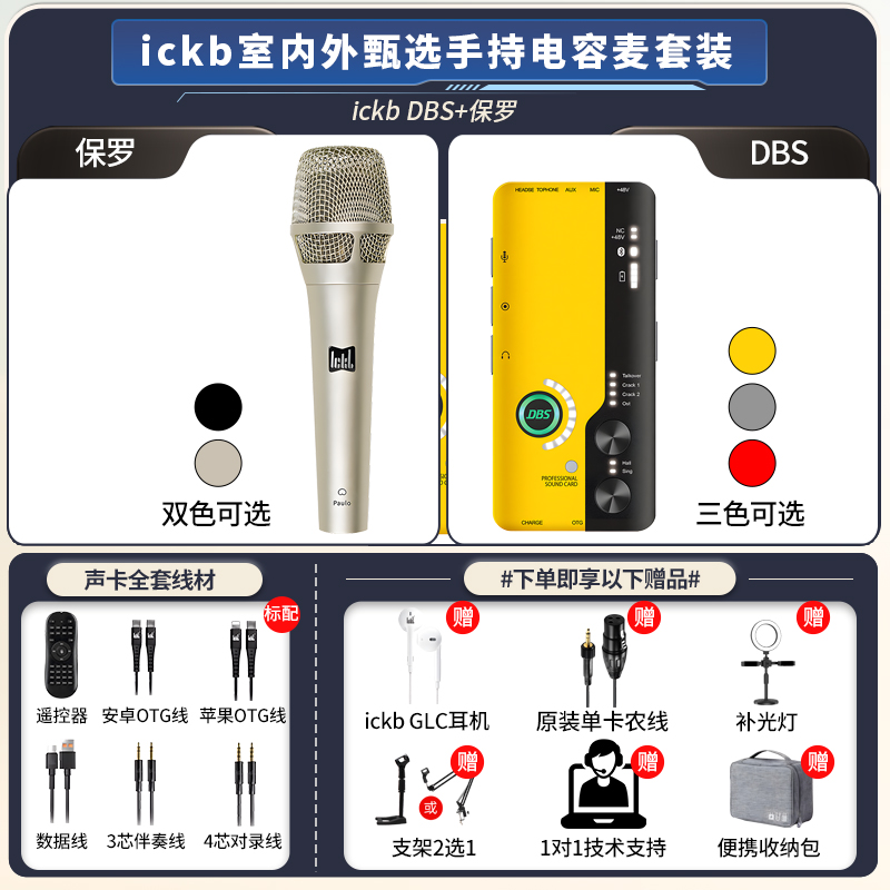 ickb DBS+保罗Paulo电容话筒直播声卡唱歌主播专用手持麦克风套餐