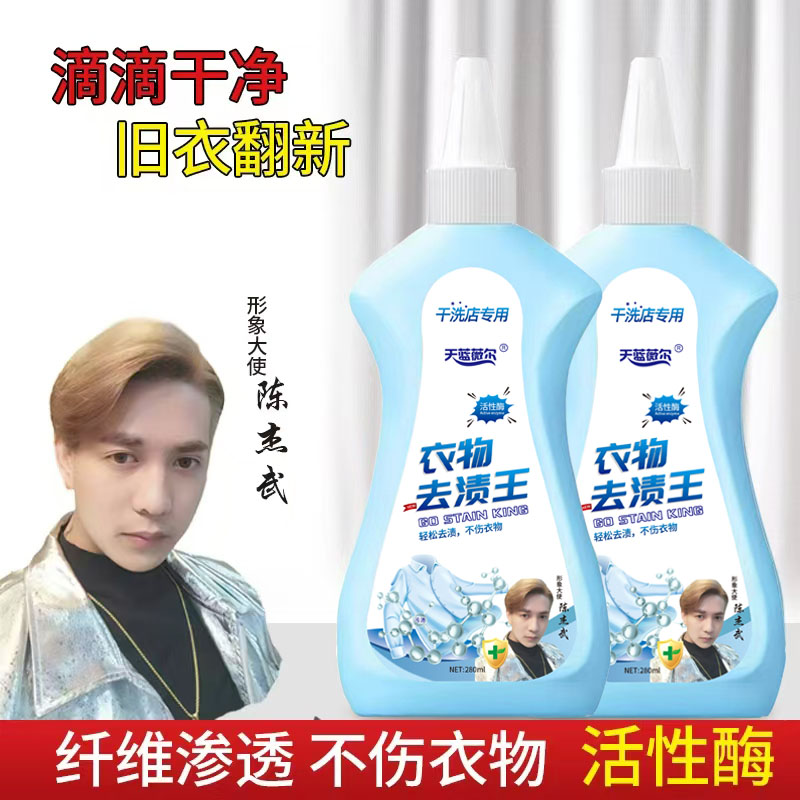 【干洗店专用】天蓝薇尔活性酶去油去渍王衣物清洁剂懒人专用油渍净