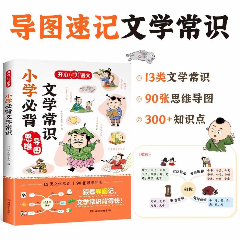 小学生全国通用思维导图小学文学常识高频考点知识点速背漫画书籍