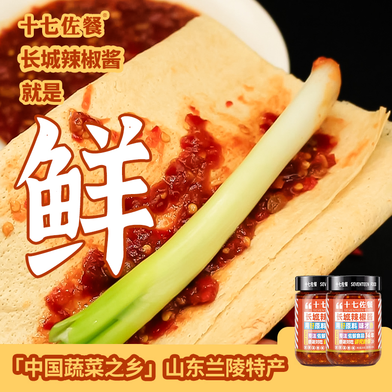 特别鲜[3瓶装 每瓶半斤]十七佐餐长城辣椒酱山东兰陵特产蒜蓉辣酱