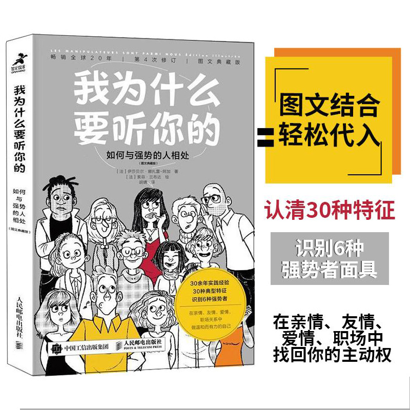 我为什么要听你的 如何与强势的人相处心理学书籍