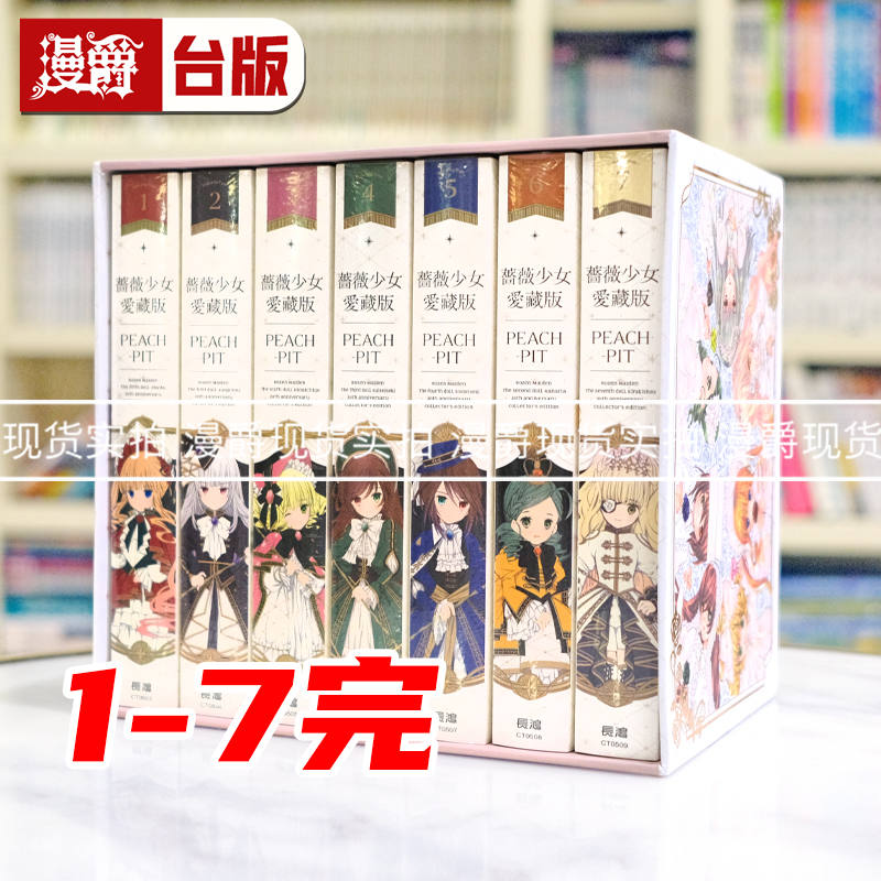 现货 台版漫画 蔷薇少女 爱藏版1-7完 典藏书盒版 长鸿 PEACH