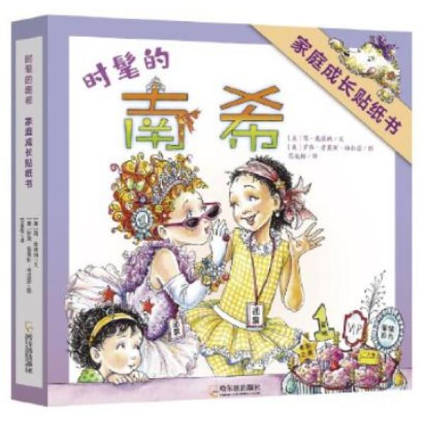 【童立方】时髦的南希家庭成长贴纸书（全8册）