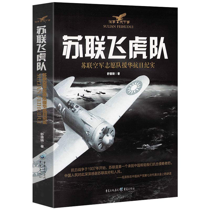 苏联飞虎队：苏联空军志愿队援华抗日纪实