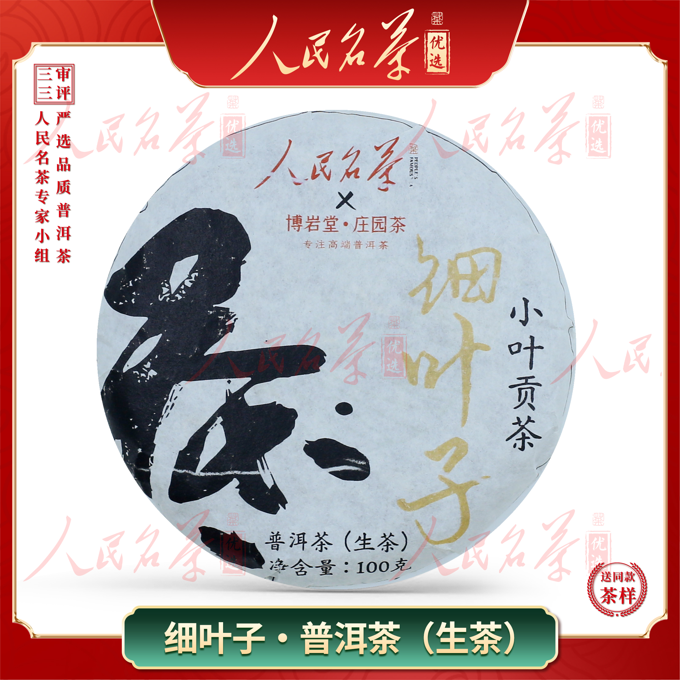 【名茶优选】2024年-细叶子小叶贡茶-普洱生茶-100克/饼