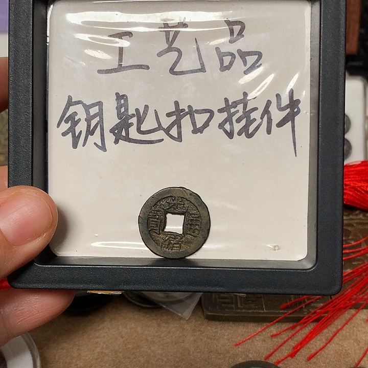 咸***七铜钥匙扣挂件一个