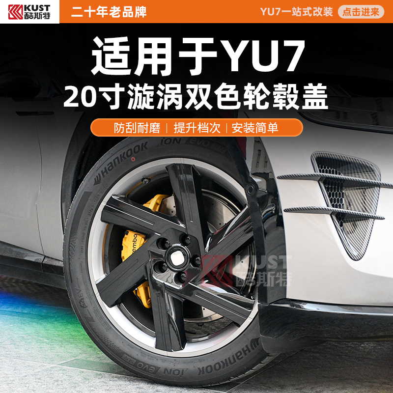 酷斯特适用于YU7 20寸漩涡双色轮毂盖防刮耐磨提升档次安装简单
