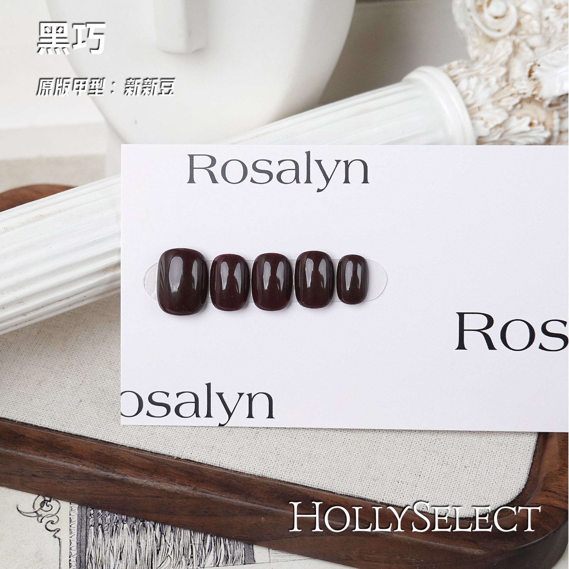 Rosalyn系列｜「黑巧」零基础变美攻略 HollySelect小众手工穿戴甲