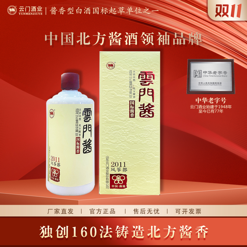 云门酱酒【双11狂欢】云门酱2011风筝都 高品质酱香型白酒53度500ml