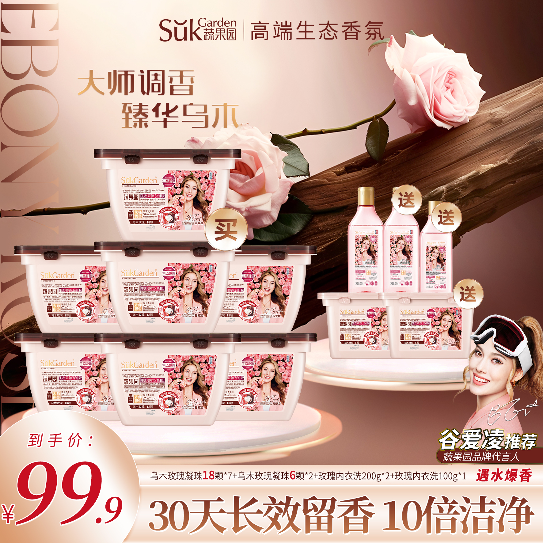 蔬果园天然香乌木玫瑰3合1洗衣凝珠除菌除螨持久留香10倍浓缩洁净