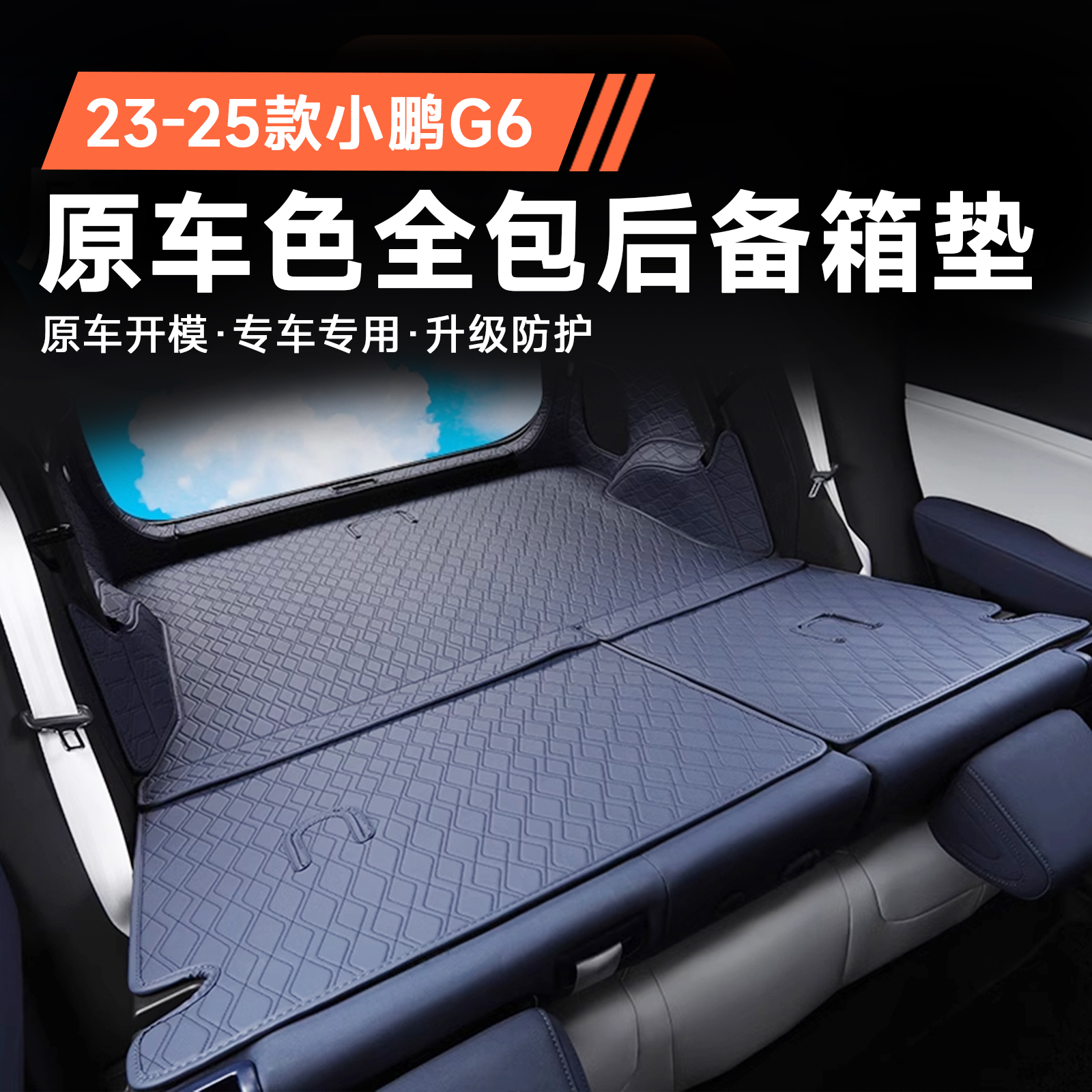 专用于小鹏G6全包围后备箱垫 尾箱垫子前备箱垫内饰配件改装用品
