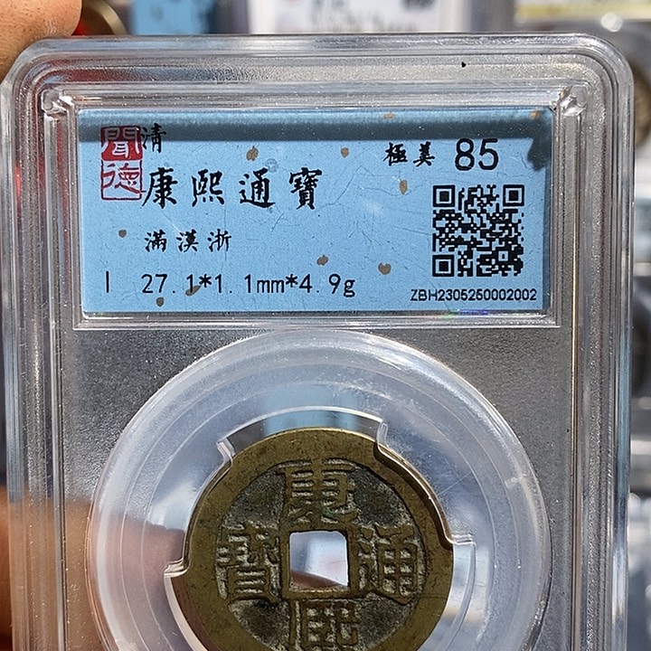 铜二妹康熙通宝背浙评级