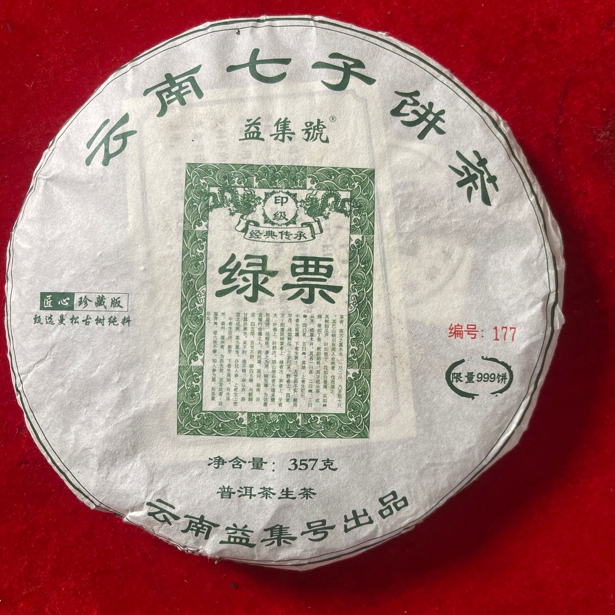 云南普洱茶益集号易武古树纯料印级绿票生茶饼357g拍7发8