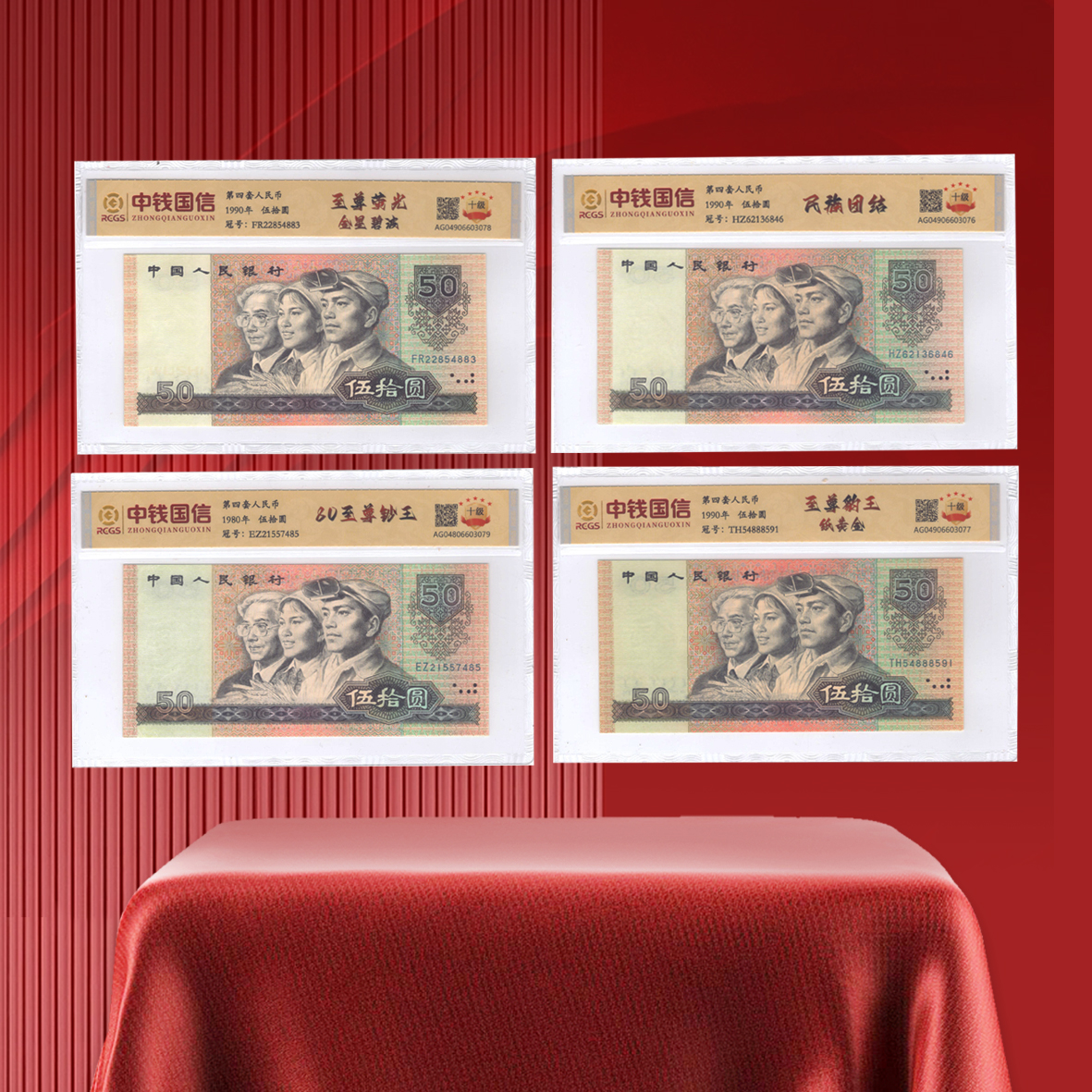第四套人民币伍拾元版别+4张黄金钞版别评级鉴定