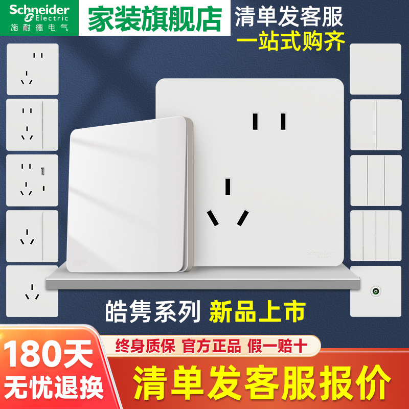 施耐德电气皓隽系列奶油白开关插座