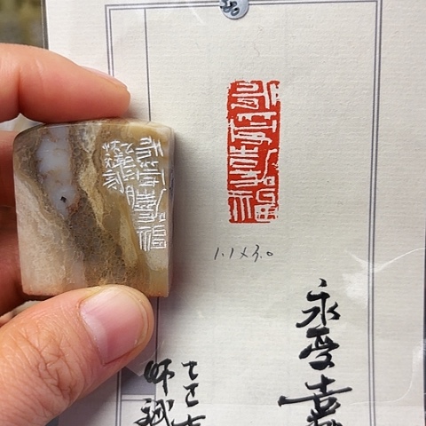 青田石印石篆刻作品