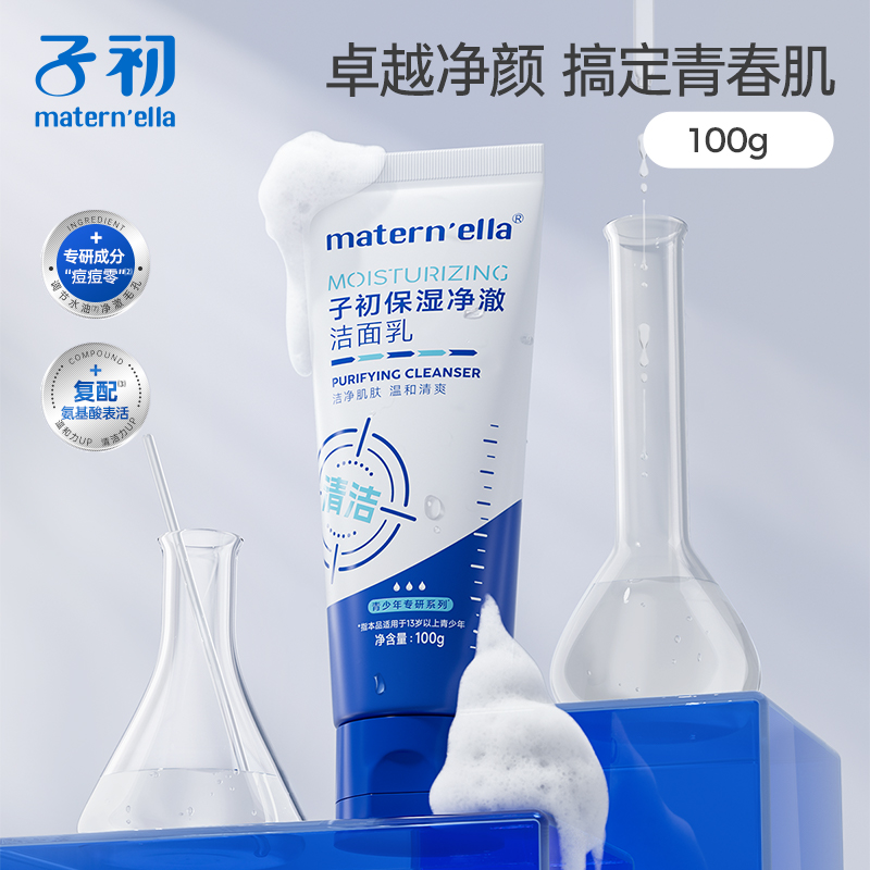 【青少年洗面奶】子初保湿净澈洁面乳氨基酸净颜清洁男女学生商品图