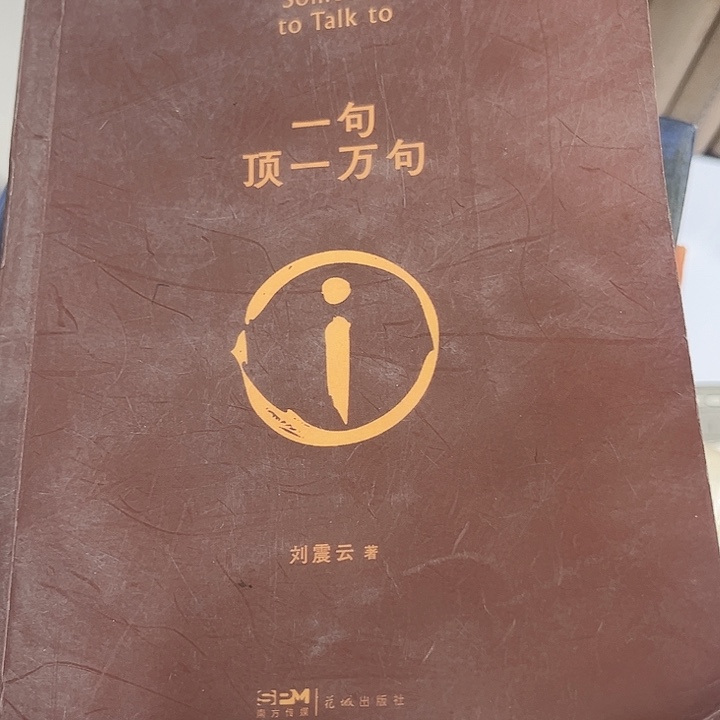 一句顶一万句全新