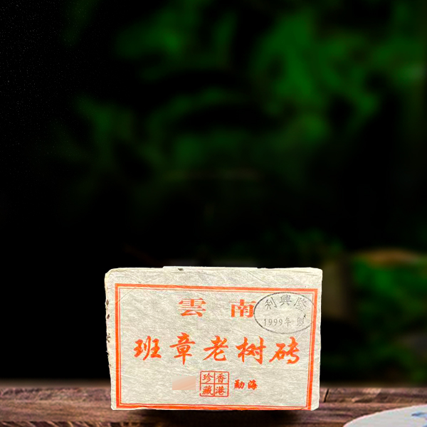 二十六年原料班章老树砖250g熟茶
