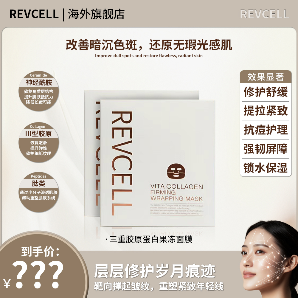Revcell-维生素胶原蛋白紧致修护包裹面膜*2盒装（到手10片）