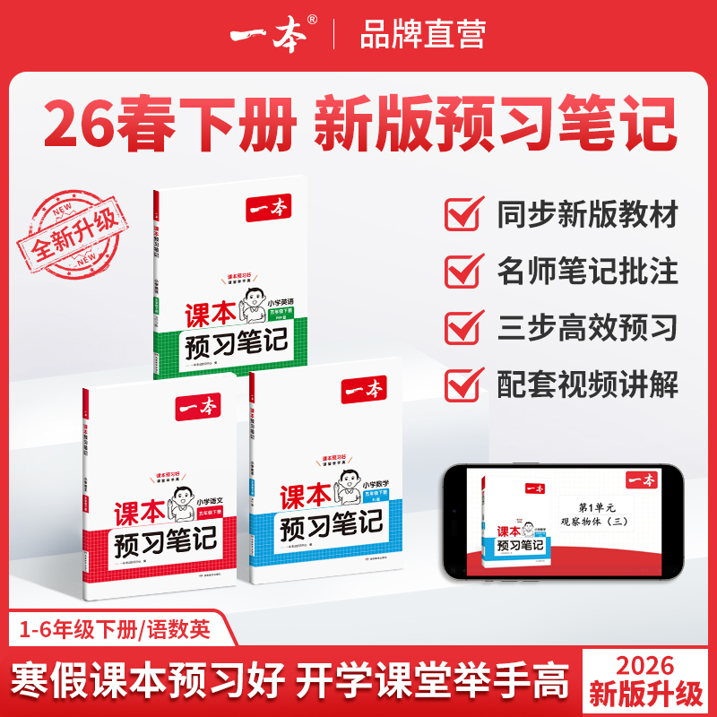 一本【预习笔记下册】1-6年级26春新版语数英同步课本笔记批注视频