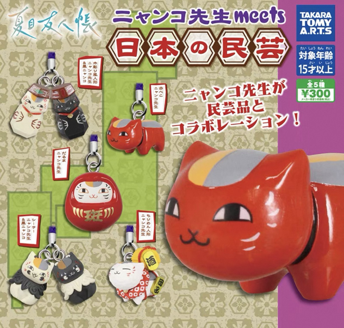 多美 第1弹 夏目友人帐猫老师邂逅民艺造型挂件吊饰扭蛋（一款）