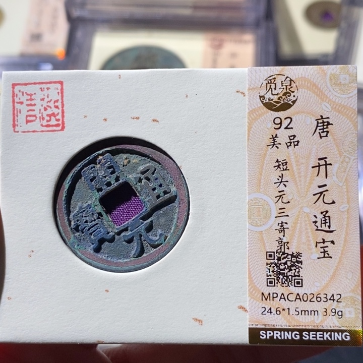 铜觅泉古钱币 小微