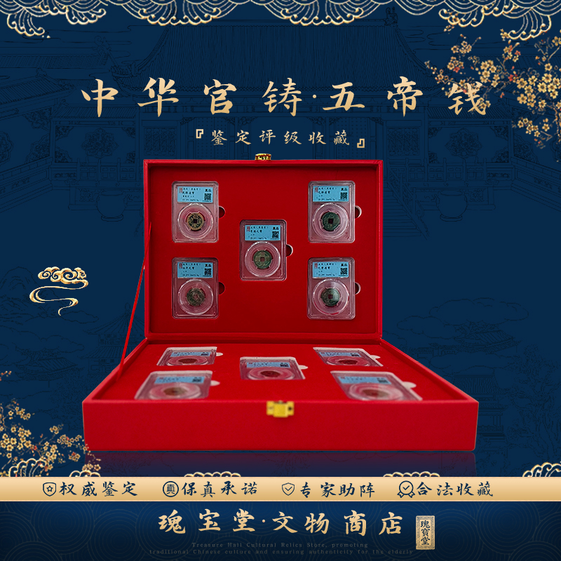 G瑰宝堂/中华官铸五帝钱/10枚/宋五帝+清五帝/真品/摆件/闻德评级