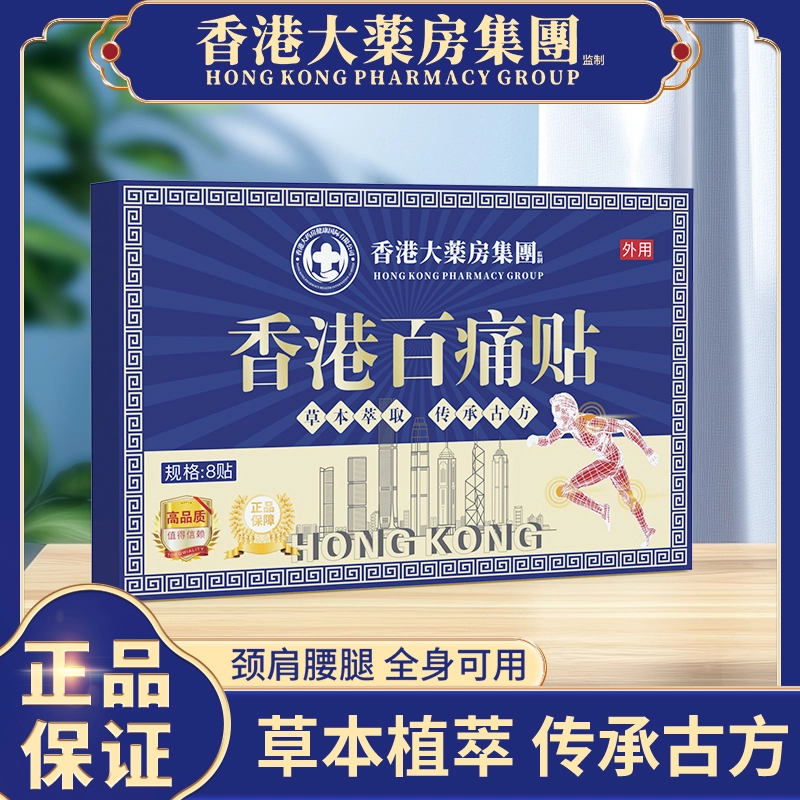 【拍五盒加赠一盒】香港百痛透骨贴 舒缓膝腰肩颈贴 草本深渗透
