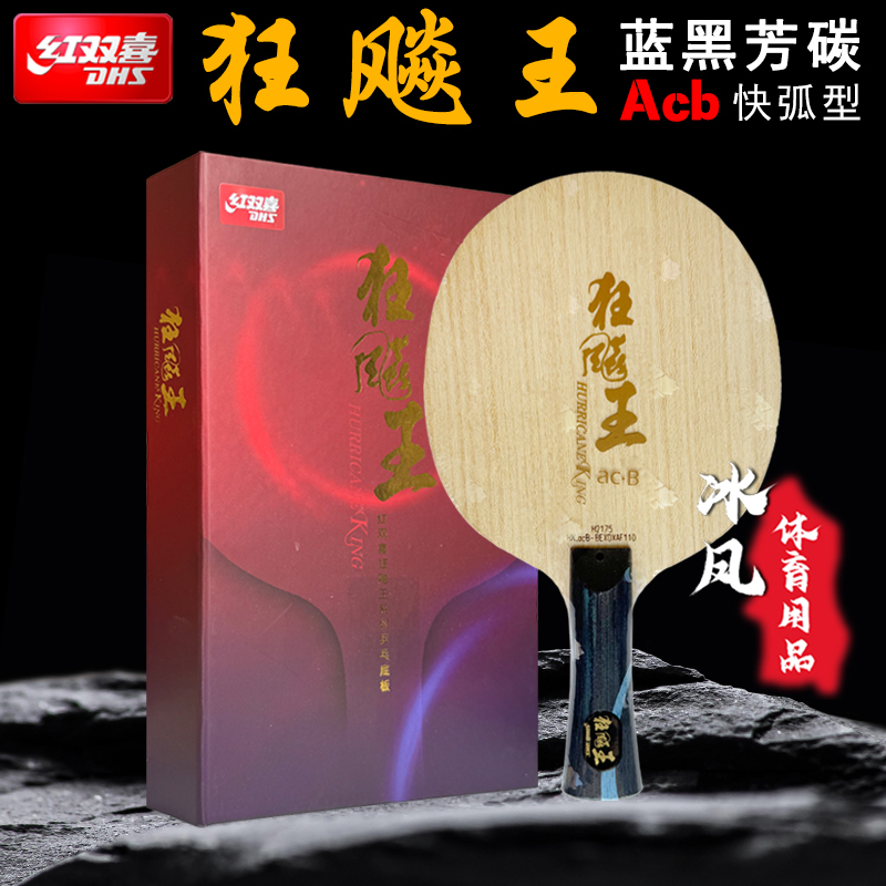 DHS/红双喜乒乓球拍狂飚王acB底板内置蓝芳碳纤维国手向鹏比赛用