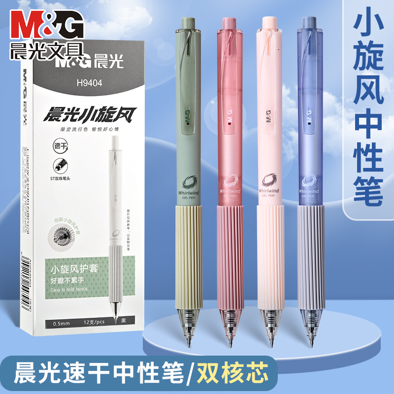 晨光小旋风按动中性笔ST双珠速干顺滑0.5黑笔大容量刷题笔碳素笔