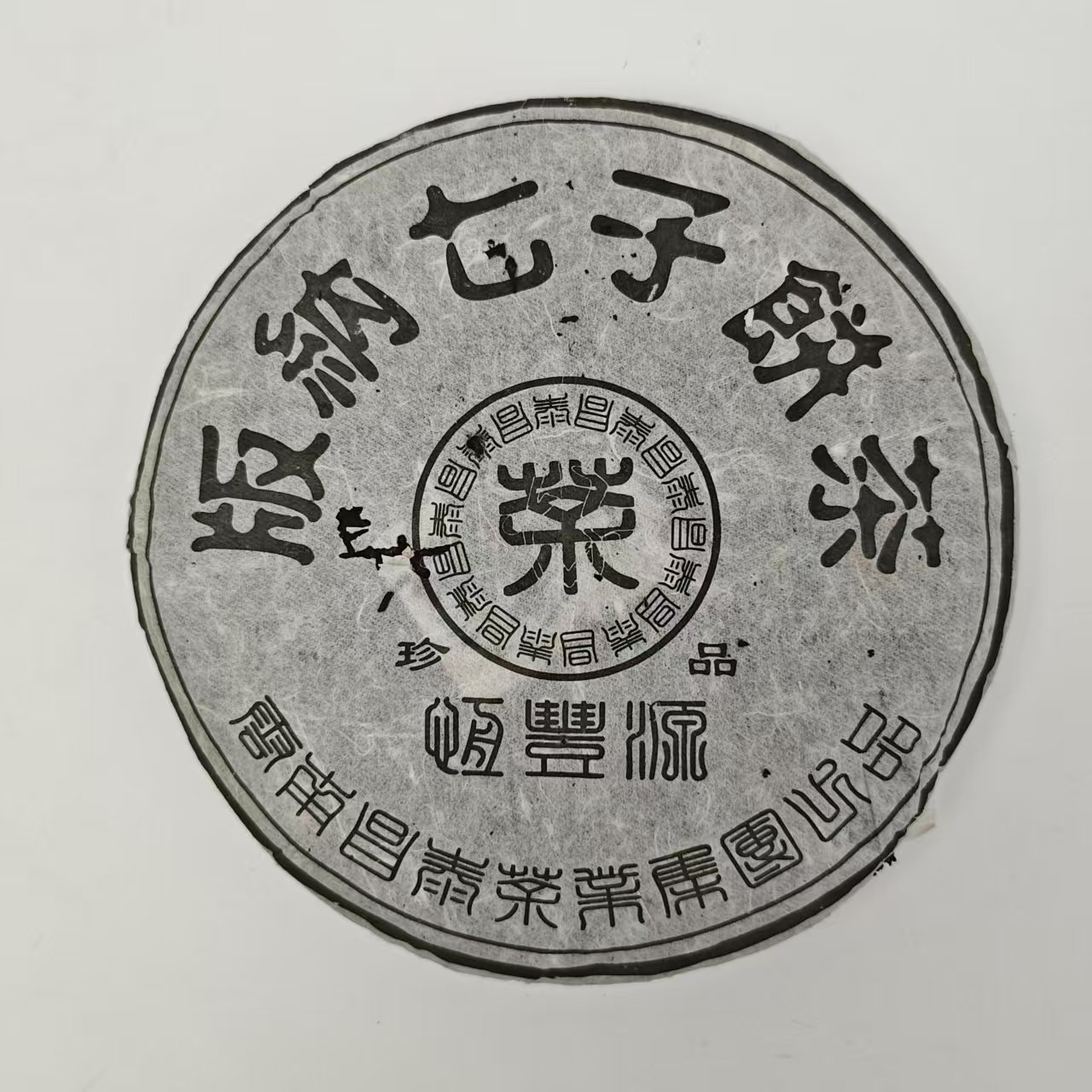 2005年昌泰【昌泰珍品熟】普洱熟茶 广东干仓400g