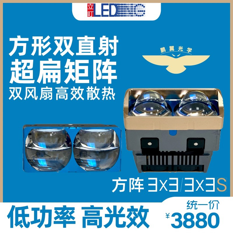 立盯方阵3×3/3×3S矩阵双直射LED透镜